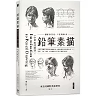 鉛筆素描：圖解基礎技法・掌握素描訣竅〈中英對照解說〉（三版）