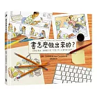 書怎麼做出來的？：故事怎麼寫、插圖畫什麼？完整公開一本書的誕生過程！