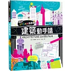 我的STEAM遊戲書：建築動手讀