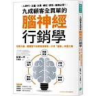 九成顧客全買單的腦神經行銷學：收買大腦，讓顧客不自覺掏錢買單，不用「勸敗」照樣大賣