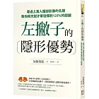 左撇子的隱形優勢：看過上萬人腦部影像的名醫教你將天賦才華發揮到120%的關鍵