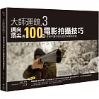 大師運鏡3：邁向頂尖的100種電影拍攝技巧，突破平庸的鏡位設計與導演思維（二版）