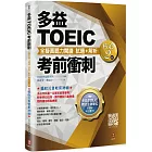 多益TOEIC考前衝刺 全擬真聽力閱讀 試題+解析【核心2 回】