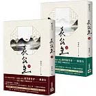 長公主【1+2套書】NETFLIX熱門影集《度華年》原著小說