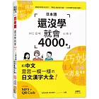 日本語還沒學就會4000字：和中文意思一模一樣的日文漢字大全！ （25K+QR碼線上音檔+MP3）