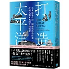 打造太平洋：追求貿易自由、捕鯨與科學探索，改變人類未來的七段航程