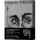 卡里古拉 【1957年諾貝爾文學獎得主描摹荒謬的經典代表作】