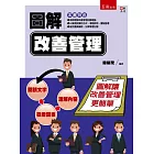 圖解改善管理