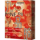 九品脫：打開血液的九個神祕盒子，探索生命的未解之謎與無限可能