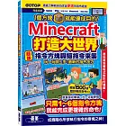 Minecraft打造大世界：超強指令方塊與短指令來襲