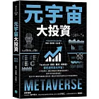 元宇宙大投資