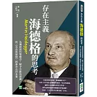 存在主義，海德格的思考：為傳統的哲學概念，賦予全新的意義，從《存在與時間》探索存在的本質