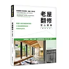 老屋翻修安心寶典【暢銷改版】：破解漏水、管線、結構、設備關鍵痛點，放心住一輩子