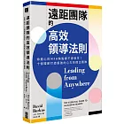 遠距團隊的高效領導法則：你擔心的WFH缺點都不會發生！十個環節打造超強向心力的傑出團隊