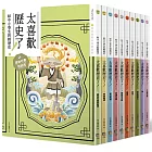 太喜歡歷史了！【給中小學生的輕歷史】①～⑩：從原始時代到民國