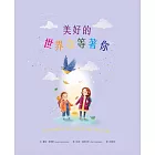 美好的世界在等著你