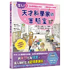 潛入！天才科學家的實驗室 4 世紀發明誕生於此！～比爾蓋茲與36位科學家（附學習單）