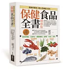 保健食品全書增修版 平裝版：網羅現代人13大需求項目，從51種保健成分的作用模式到100種熱門保健食品的健康使用與購買門道，徹底解決所有疑難問題