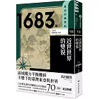 歷史的轉換期7：1683年．近世世界的變貌