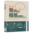 去去，贅肉走！瘦瘦，速速前！釐清錯誤觀念、掌握烹飪祕訣、制定合理菜單，一日三餐加零食也能輕鬆瘦身