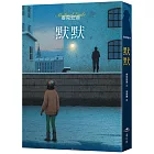 默默（三版）