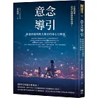 意念導引：修復情緒與壓力傷害的身心互動法