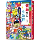 【小妖怪系列14】餐廳裡的小妖怪：迴轉過頭壽司店