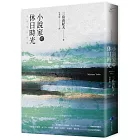 小說家的休日時光：三島由紀夫最私密生活意見書 (經典回歸)