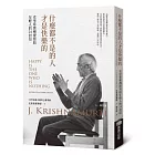 什麼都不是的人才是快樂的：克里希那穆提寫給年輕人的24封信