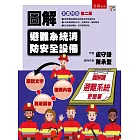 圖解避難系統消防安全設備（二版）