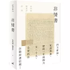 非情書