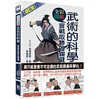 圖解武術的科學：實戰取勝的關鍵(修訂版)