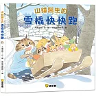 山貓醫生的雪橇快快跑