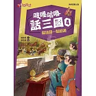 嘰哩咕嚕話三國4：歇後語一點就通