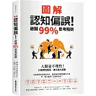 圖解認知偏誤！避開99%思考陷阱：人類並不理性！打破慣性偏見，建立強大思維