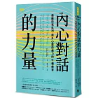內心對話的力量：遠離自我批判，提升心靈自癒力的11種練習