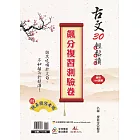 古文30輕鬆讀 飆分複習測驗卷（108課綱）