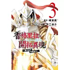 香格里拉・開拓異境~糞作獵手挑戰神作~ 3