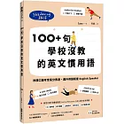 100+ 句學校沒教的英文慣用語：秒讚口說考官高分表達，躍升母語程度 English Speaker （附QR Code 線上跟讀音檔）