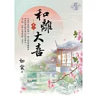 和離大喜 卷一