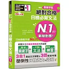 朗讀QR碼 精修關鍵字版 新制對應 絕對合格 日檢必背文法N1：附三回模擬試題（25K+附QR碼線上音檔+實戰MP3）