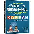 我的第一本韓語E-MAIL：從郵件格式、寫作方法、注意事項到常用表現，自學教學都適用