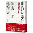 刪拾就定位，每走一步都珍貴：低薪轉高薪，月薪轉年薪，職場突破瓶頸的高含金量法則
