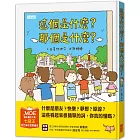 這個是什麼？那個是什麼？