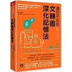 過目不忘的文轉圖深化記憶法：跟著世界記憶權威用大腦最節能的學習途徑，讓你的輸出有觀點，學習力、企劃力、專注力全面升級