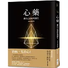 心藥：做自己最好的醫生 (2022增訂版)