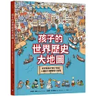 孩子的世界歷史大地圖(精裝二版)：從史前時代到21世紀，人類的大冒險與大發現【書後附動動腦Q&A】