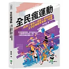 全民瘋運動：起源×場地×規則×專業術語，100種體育常識一本通