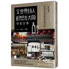 全世界旅人都想去大阪限量套書：大阪滋味＋復刻日式老店的美味料理手帳
