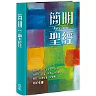 簡明聖經(新藝術版)(精裝)：創世記、出埃及記1～20章、約伯記、詩篇、箴言、傳道書、雅歌、以賽亞書、約拿書、新約全書